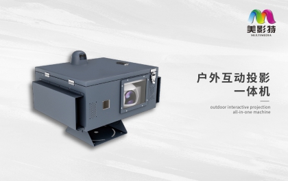 戶外互動(dòng)投影一體機(jī)